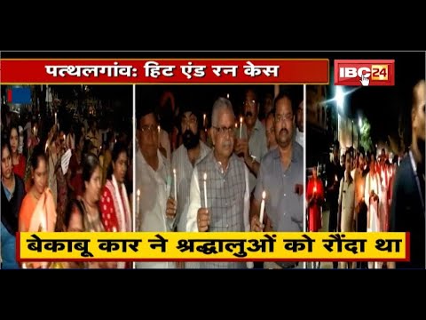 Pathalgaon Hit and Run Case : BJP ने प्रदेशभर में Candle March निकाला। TI समेत 50 का Transfer