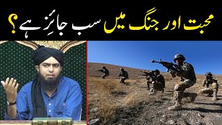 Everything is Fair in Love and War | Mohabbat aur Jung me sab Jaiz hai | Engineer Muhammad Ali Mirza