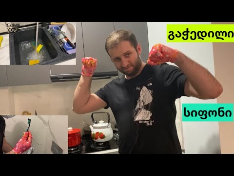 გაჭედილი სიფონი |  სიფონის წმენდის მასტერკლასი