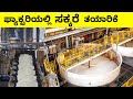 Sugar Manufacturing Process | how to make sugar | Mysteries For you Kannada