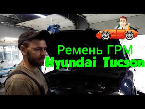 Грм ремень туксон