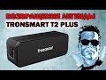 ВОЗВРАЩЕНИЕ ЛЕГЕНДЫ! ОБЗОР TRONSMART ELEMENT T2 PLUS 🔊