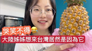 來台灣兩年第一次買鳳梨，從小不愛吃菠蘿的我很驚訝：鳳梨居然這麼好吃！和菠蘿味道居然差這麼多。