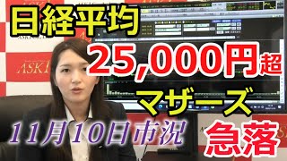 2020年11月10日【日経平均株価25,000円超え！マザーズは急落】（市況放送【毎日配信】）