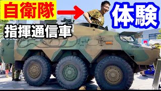 自衛隊「指揮通信車」& 消防の「煙ルーム体験」してみた！（山梨防災フェス）