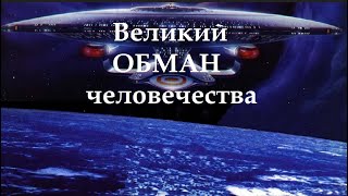 Великий обман человечества