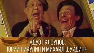 Дуэт клоунов. Юрий Никулин и Михаил Шуйдин // XX век @Телеканал Культура