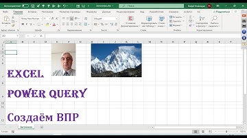 Получение функционала ВПР при помощи Power Query #PowerQueryВПР