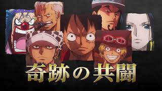 劇場版『ONE PIECE STAMPEDE』共闘編15秒