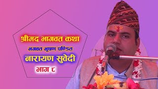 श्रीमद भागवत कथा || Part-8 || Narayan Subedi || Shrimad Bhagwat Katha || नारायण सुवेदी