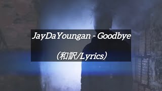 Famous 【和訳】JayDaYoungan - Goodbye （Lyrics） Wealth
