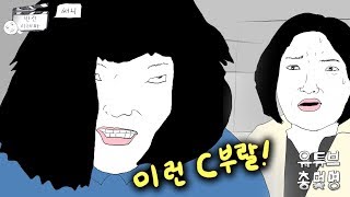 조금 이상한 욕배틀 [총몇명의 반전시네마_써니]