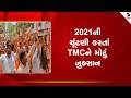 West Bengal Election Result  | 2021ની ચૂંટણી કરતાં TMCને મોટું નુક્સાન | Vote Counting | India