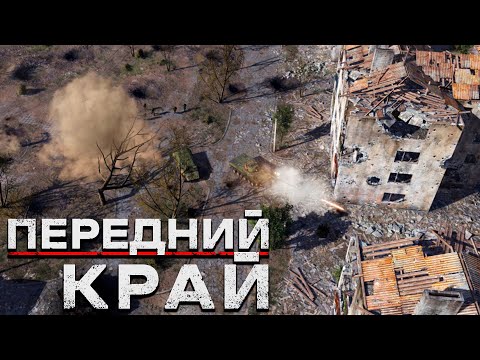 Видео: ПЕРЕДНИЙ КРАЙ - Штурмуем посадки и города