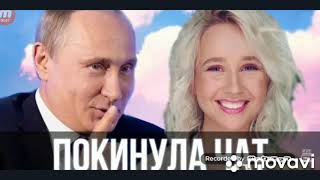Путин спел - Покинула Чат (Клава Кока)