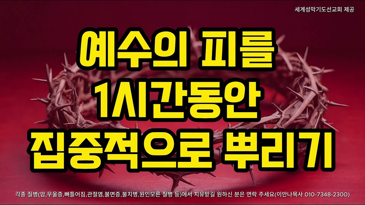 예수의 피를 1시간동안 집중적으로 뿌리기(데이빗목사)