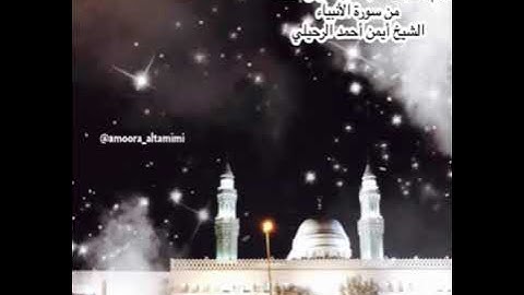 صلاة الفجر من جامع القبلتين يوم السبت ٢٣ جمادى الأولى ١٤٤٤ من سورة الأنبياء الشيخ أيمن أحمد الرحيلي
