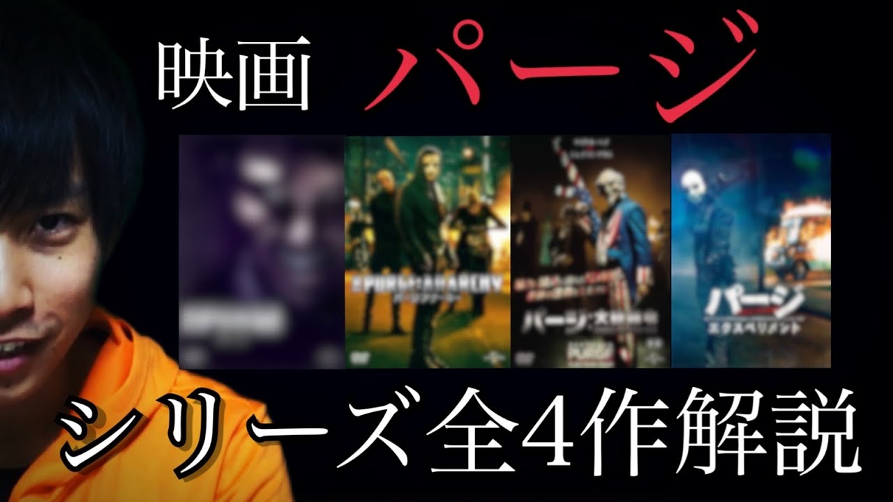 10分で分かる パージ シリーズ全4作の見所とあらすじを解説 ホラー映画紹介 Youtube