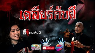 เคลียร์กับผี อีจุ๊ คนเห็นผี EP.2 | เที่ยวได้ไม่ลบหลู่