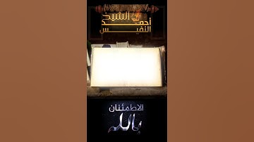 ﴿يَٰٓأَيُّهَا ٱلنَّاسُ إِنَّ وَعۡدَ ٱللَّهِ حَقّٞۖ]. تلاوة عذبه" القارى أحمد النفيس