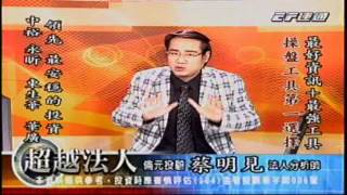 1127超越法人/運通財經台