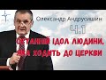 Олександр Андрусишин - Останній ідол людини, яка ходить до церкви (ч.1) Християнські проповіді