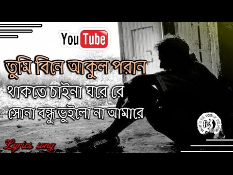      tumi bine akul poran lyricsBangla Song Lyrics all song