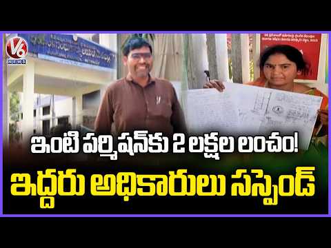 Town Planning Officer Rajendra Prasad Suspended For Taking ₹2 Lakh Bribe Jagitial | V6 News - V6NEWSTELUGU