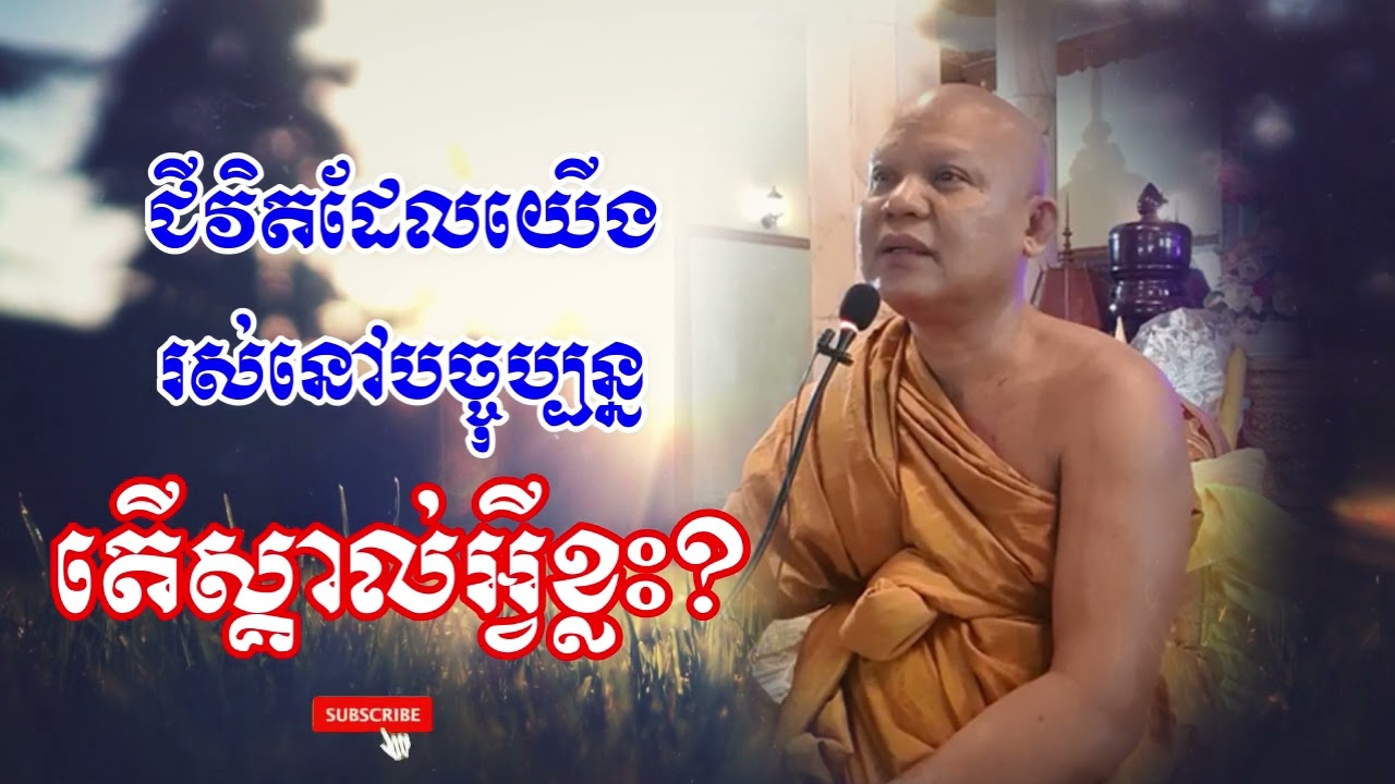 031ជីវិតដែលយើងរស់នៅបច្ចុប្បន្នតើស្គាល់អ្វីខ្លះ?