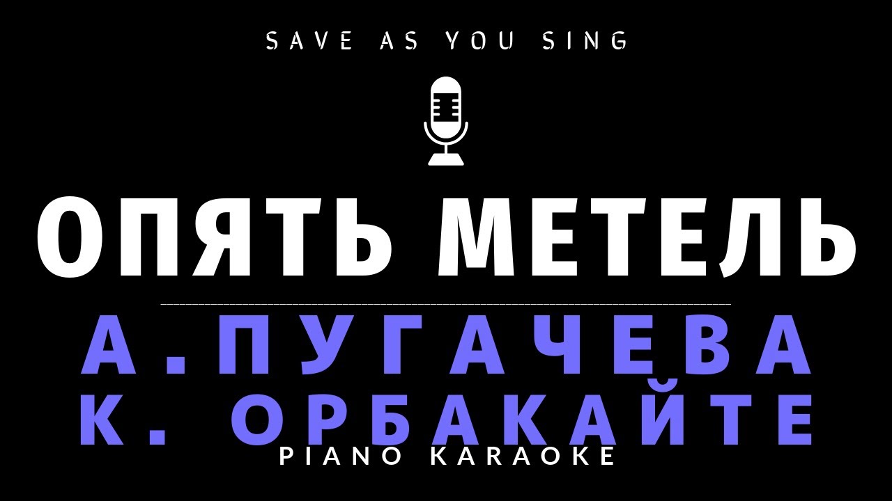 Опять метель - А. Пугачева, К. Орбакайте - караоке на пианино со словами