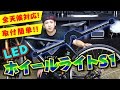 『自転車で目立つ！！』　ホイールライトS1