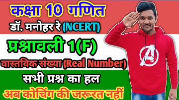Dr. Manohar Re(डॉ मनोहर रे) Maths solution || Exercise.1F Real Number NCERT