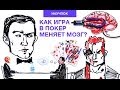 Научпок - Как игра в покер меняет мозг?