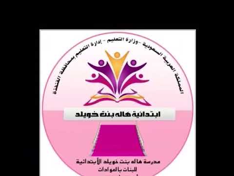 ابتدائية هالة بنت خويلد