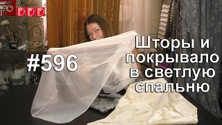 #596. Красивые шторы и покрывало в светлую спальню