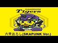 【It’s 勝 Time! オレがヤル】阪神タイガーズ応援歌「六甲おろし(SKAPUNK ver.)」を叩いてみた!!【ドラム】