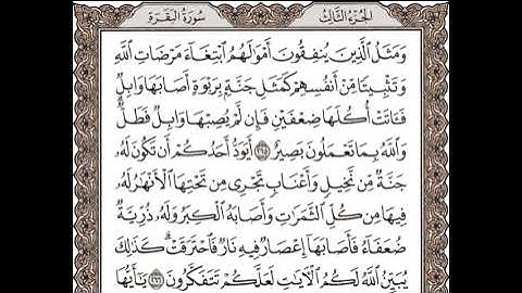 سورة البقرة من الآية 265 إلى الآية 266: تلاوة متكررة للشيخ الحصري للحفظ.