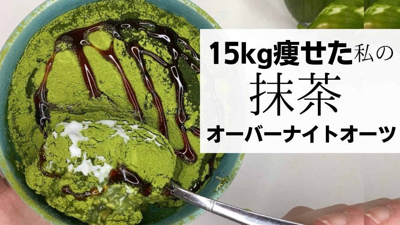 【オートミール 】抹茶のオーバーナイトオーツ/極ウマ@tinamama3