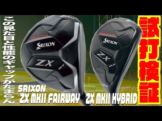 この見た目と性能のギャップは惚れる！！最新モデルSRIXON 『ZX MKII ...