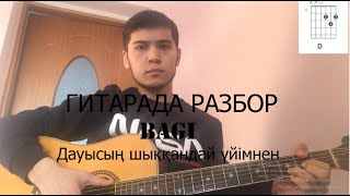 BaGi - Дауысын шыккандай уйымнен на гитаре разбор