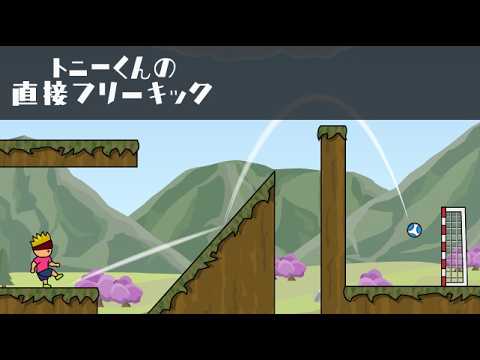 トニーくんの直接フリーキック - Apps on Google Play