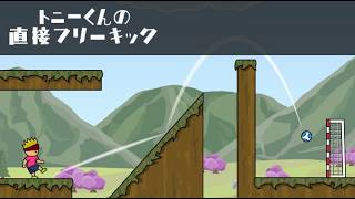 トニーくんの直接フリーキック - Apps on Google Play