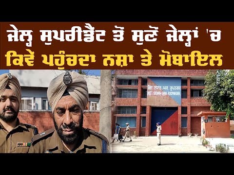 Jail Superintendent  ਤੋਂ ਸੁਣੋਂ Jail  `ਚ ਕਿਵੇਂ ਪਹੁੰਚਦਾ Drug ਤੇ Mobile