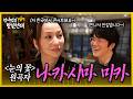 [sub] 성시경의 만날텐데 l 나카시마 미카🩷 감성적인 J-POP 디바와 함께 맛있는 음식과 이야기 나눴어요~