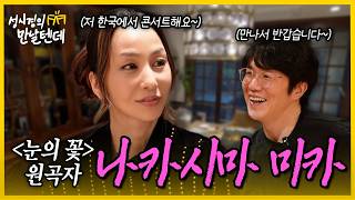 [sub] 성시경의 만날텐데 l 나카시마 미카🩷 감성적인 J-POP 디바와 함께 맛있는 음식과 이야기 나눴어요~