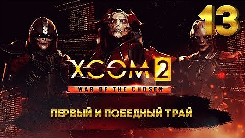 XCOM 2 Победный трай (13 часть 2/2) с Майкером