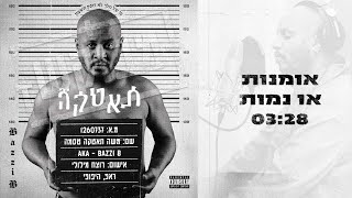 בזי בי  וספיר לגיסה - אומנות או נמות // Bazzi B ft sapir lagisa Omanot O Namot by בזי בי תאטקה // Bazzi B 371,735 views 2 years ago 3 minutes, 29 seconds