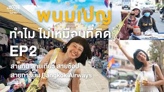 พนมเปญ Ep.2 | พนมเปญ  ทำไม ไม่เหมือนที่คิด | Make Awake 