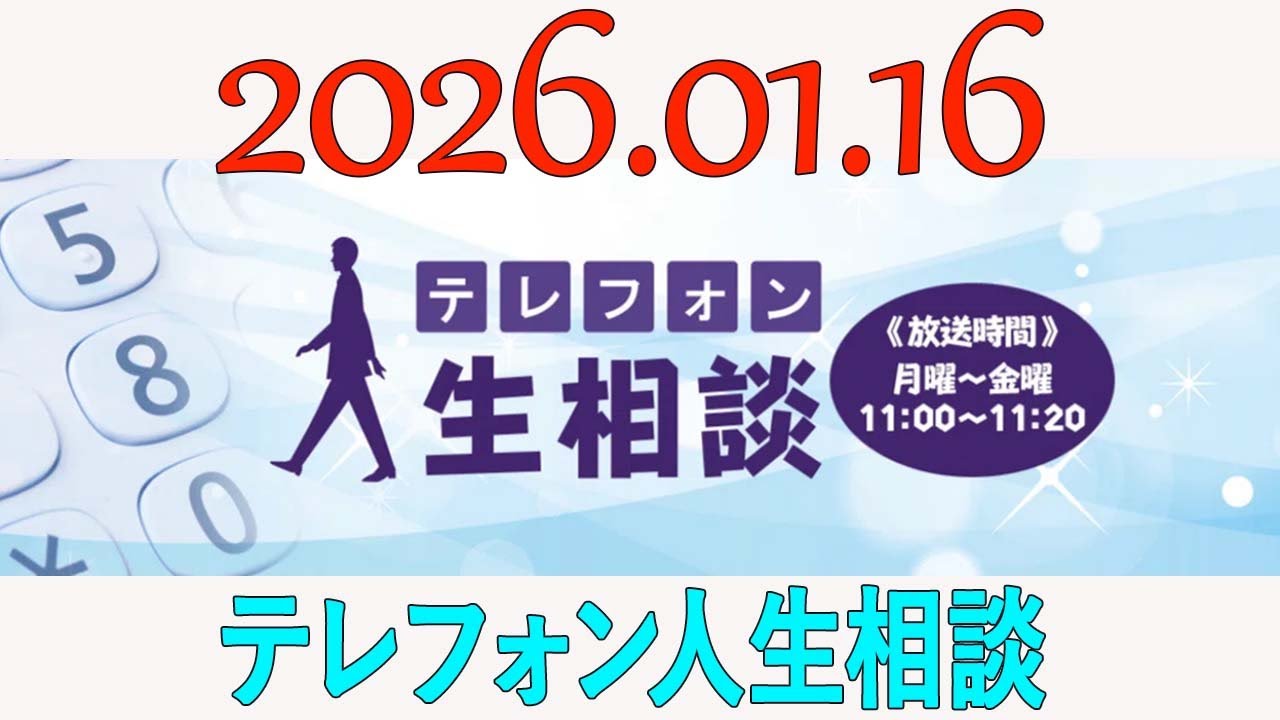 【テレフォン人生相談】 2026年01月16日