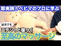 【プロ解説】赤ちゃんがコテンと寝つく簡単＆最強ベビーマッサージ